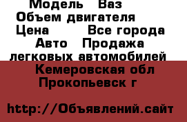  › Модель ­ Ваз2104 › Объем двигателя ­ 2 › Цена ­ 85 - Все города Авто » Продажа легковых автомобилей   . Кемеровская обл.,Прокопьевск г.